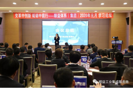 順益體系（集團）2020“變革中創新?砥礪中前行”學習論壇勝利召開144.png